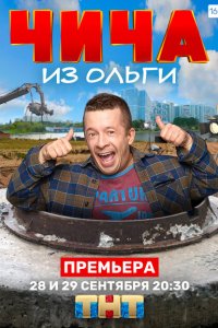 Чича из Ольги