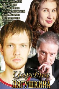 Царевна Лягушкина