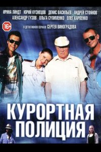 Курортная полиция