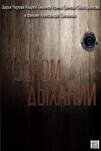 На одном дыхании