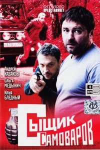 Сыщик Самоваров