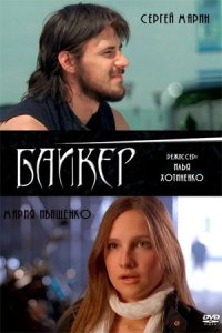 Байкер