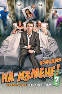 На измене