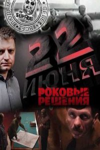 22 июня. Роковые решения