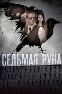 Седьмая руна