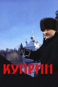 Куприн