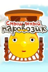 Смышленый паровозик