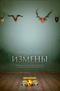 Измены