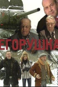 Егорушка