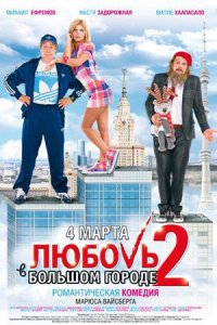Любовь в большом городе 2