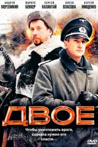 Двое