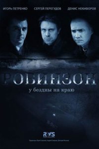 Робинзон