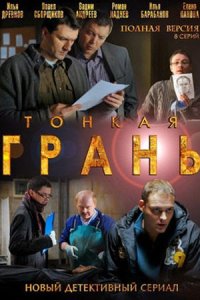 Тонкая грань