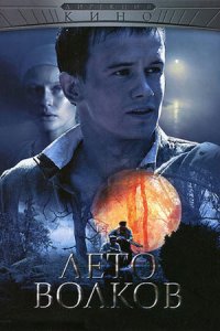 Лето волков