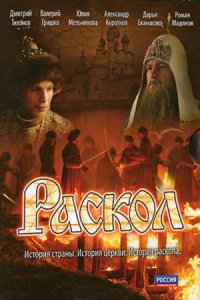 Раскол