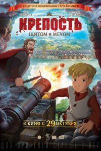 Крепость: щитом и мечом