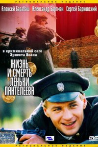Жизнь и смерть Леньки Пантелеева