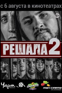 Решала 2