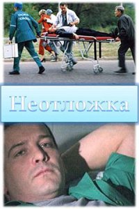 Неотложка