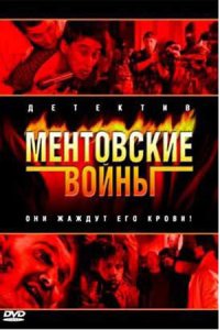Ментовские войны