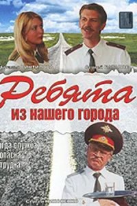 Ребята из нашего города