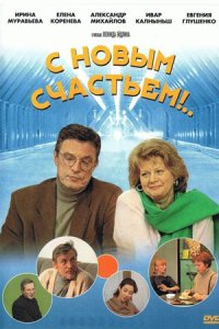 С новым счастьем!..