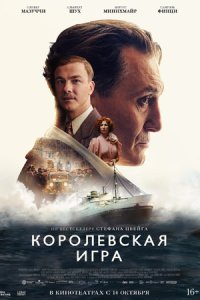 Королевская игра