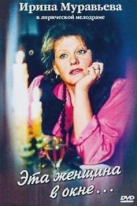 Эта женщина в окне