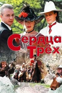 Сердца трёх 2