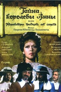 Тайна королевы Анны, или Мушкетеры 30 лет спустя