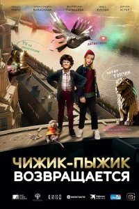 Чижик-Пыжик возвращается