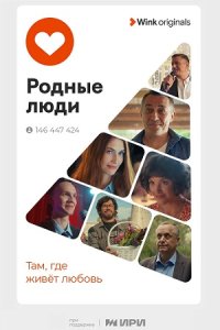 Родные люди