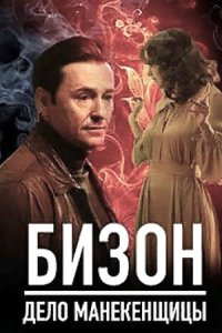 Бизон: Дело манекенщицы