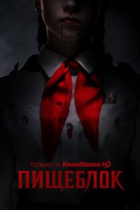 Пищеблок: Экстра