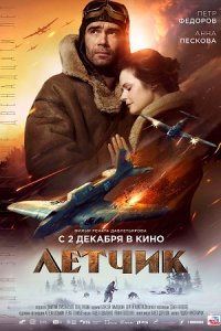Лётчик