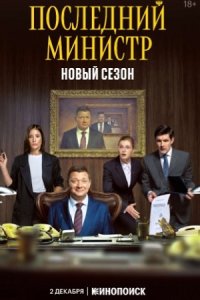 Последний министр