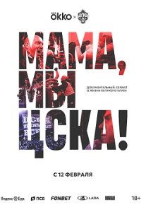 Мама, мы – ЦСКА!