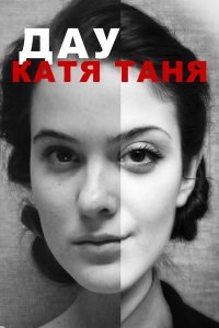 ДАУ. Катя Таня
