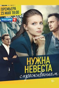 Нужна невеста с проживанием