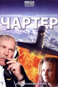 Чартер