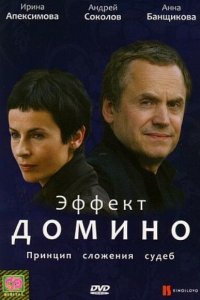 Эффект домино